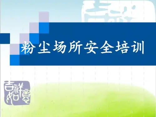 粉尘场所安全培训教材PPT(共 30张)