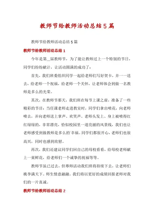 教师节给教师活动总结5篇