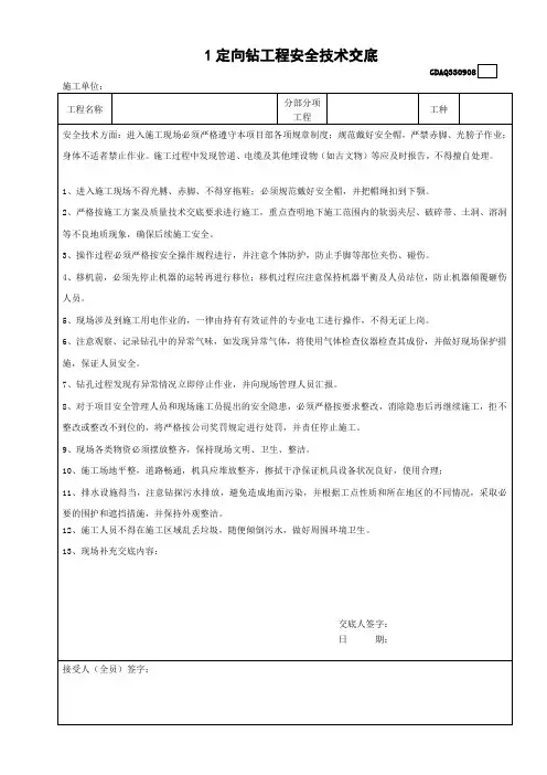 定向钻安全技术交底