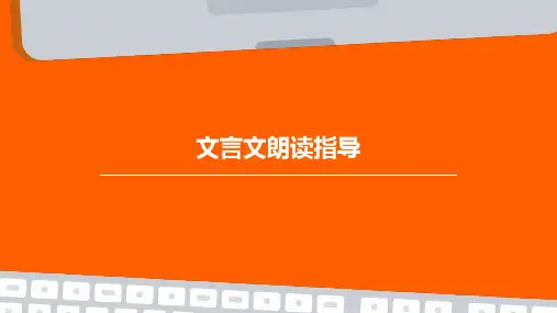 文言文朗读指导