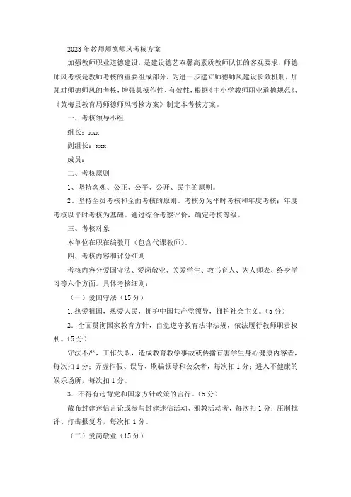 2023年教师师德师风考核方案