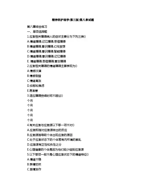 精神科护理学第三版试题