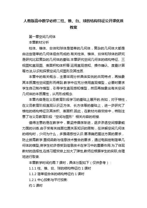 人教版高中数学必修二柱、锥、台、球的结构特征公开课优质教案
