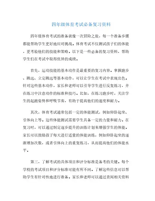 四年级体育考试必备复习资料