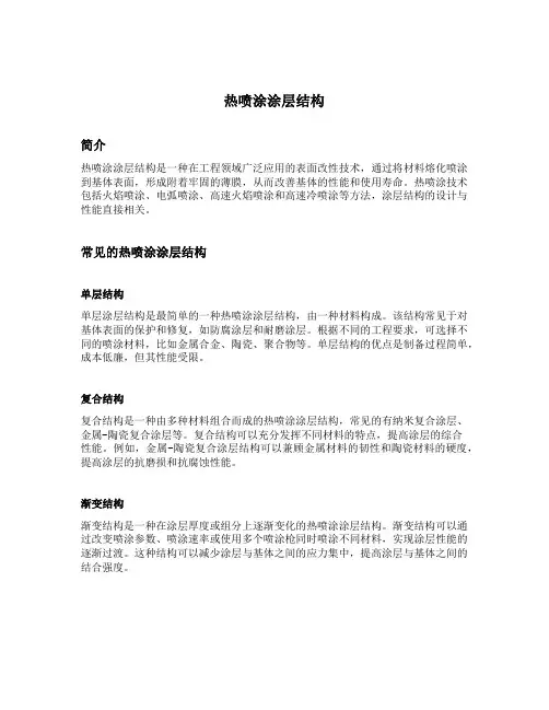 热喷涂涂层结构