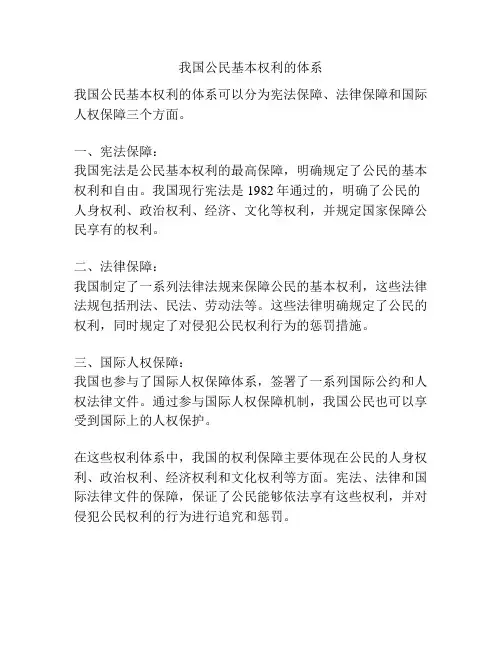 我国公民基本权利的体系