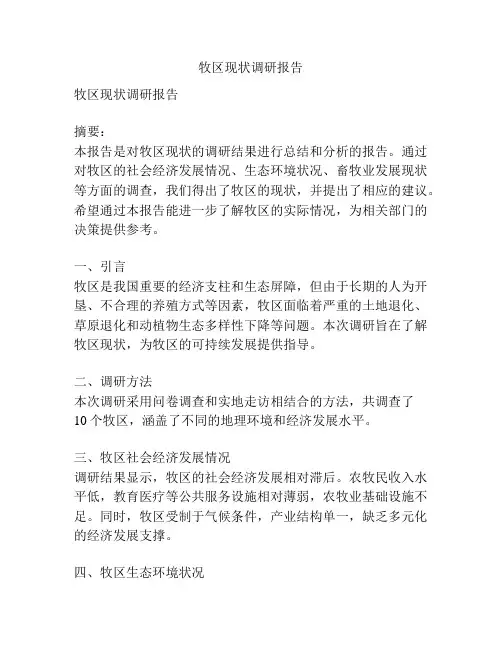 牧区现状调研报告