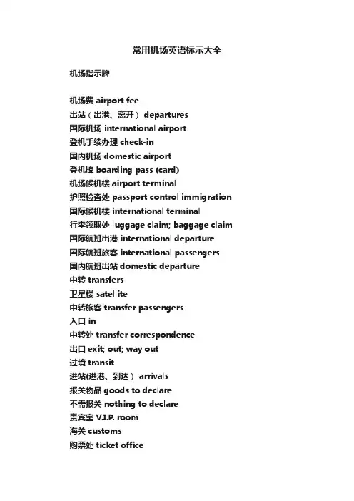 常用机场英语标示大全