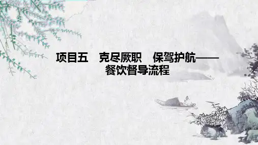 项目五  任务二： 餐中督导  《餐饮服务与督导管理》PPT课件