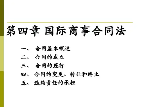 《国际商法》课件第四章 国际商事合同法