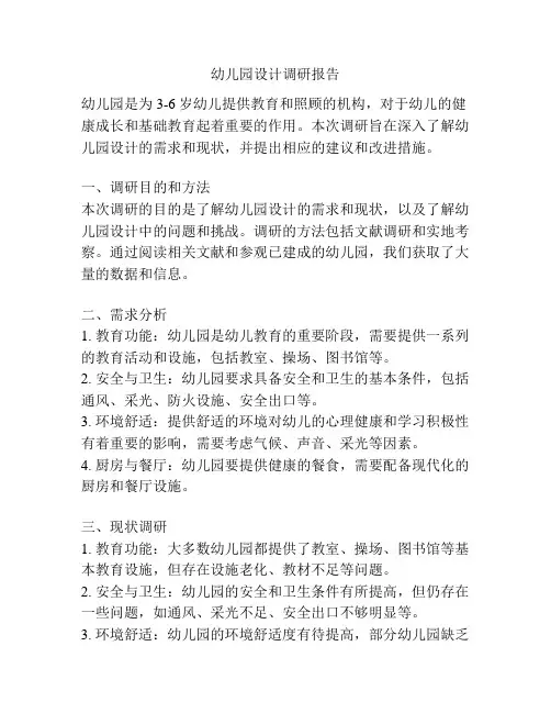 幼儿园设计调研报告