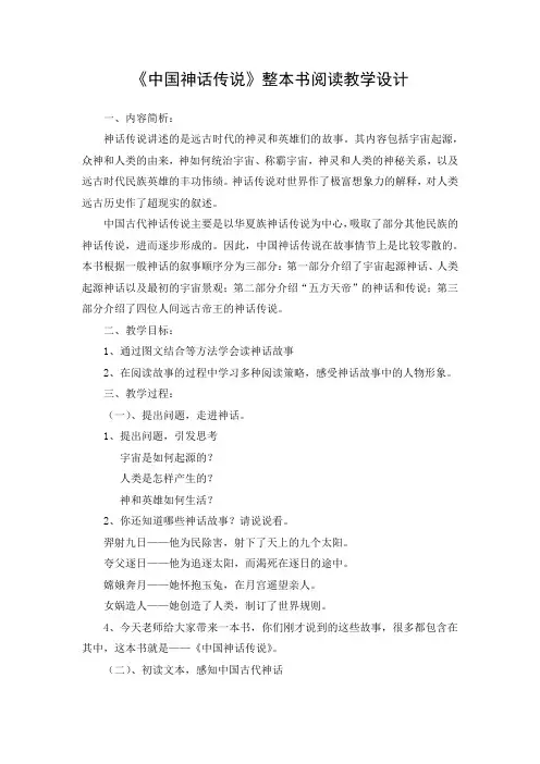 《中国神话传说》整本书阅读教学设计