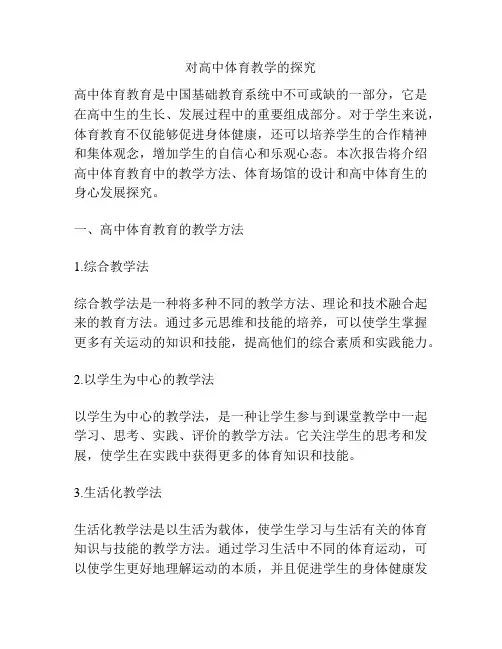 对高中体育教学的探究