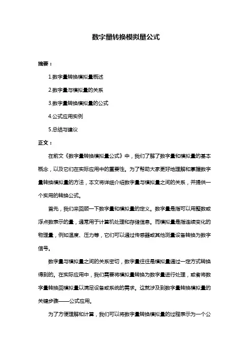数字量转换模拟量公式