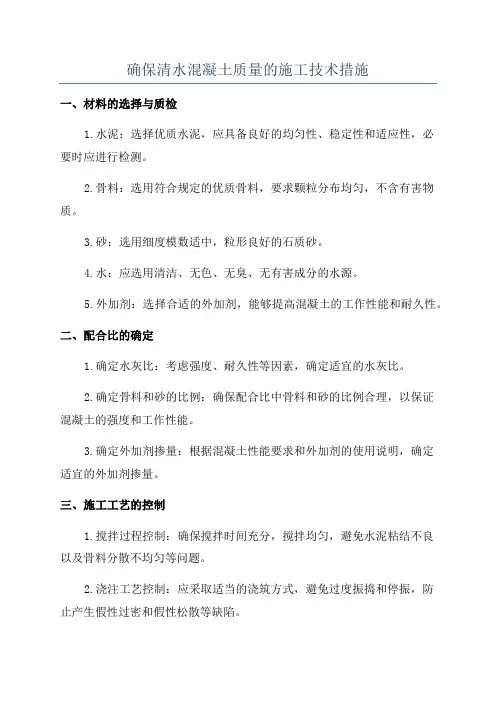 确保清水混凝土质量的施工技术措施