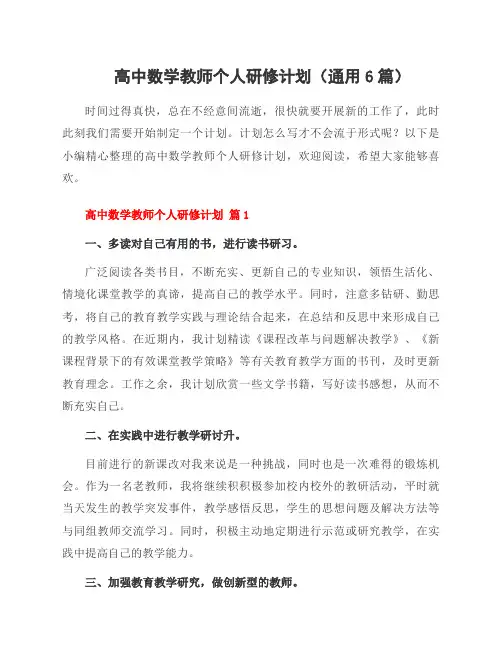 高中数学教师个人研修计划(通用6篇)