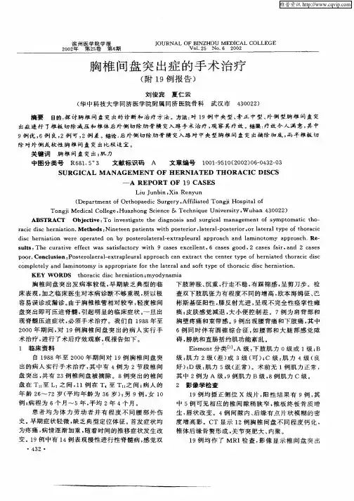 胸椎间盘突出症的手术治疗(附19例报告)