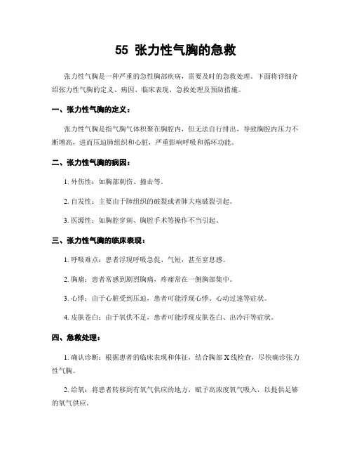 55 张力性气胸的急救