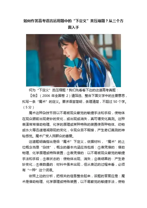 如何作答高考语言运用题中的“下定义”类压缩题？从三个方面入手