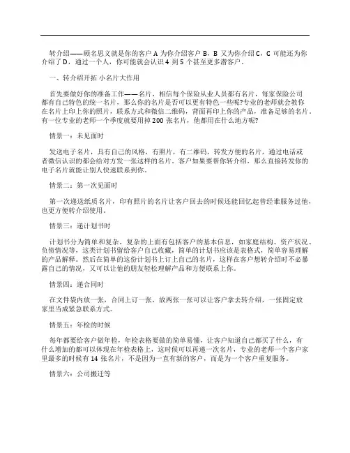 如何做好保险转介绍 积极开拓用心经营