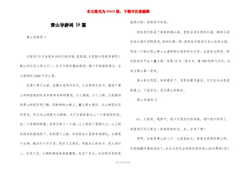 黄山导游词 15篇
