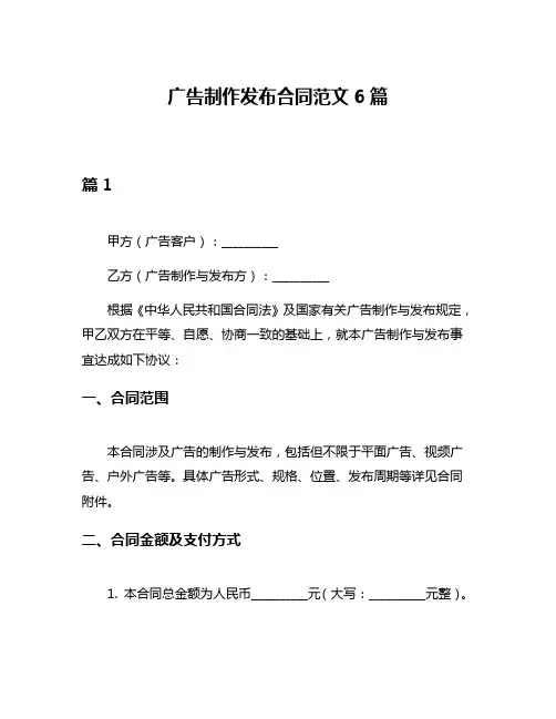 广告制作发布合同范文6篇