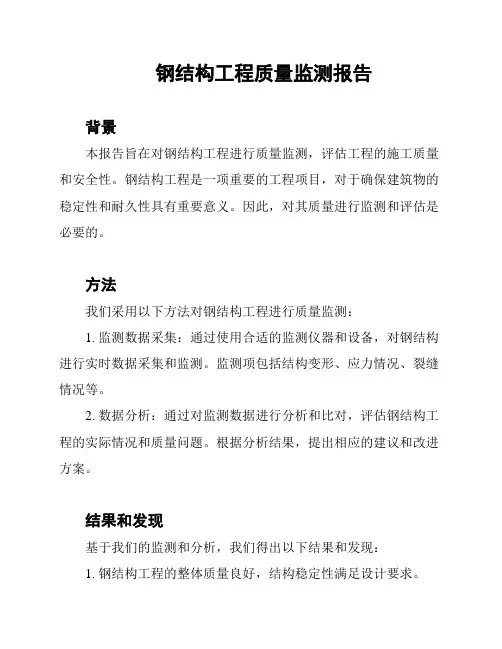 钢结构工程质量监测报告