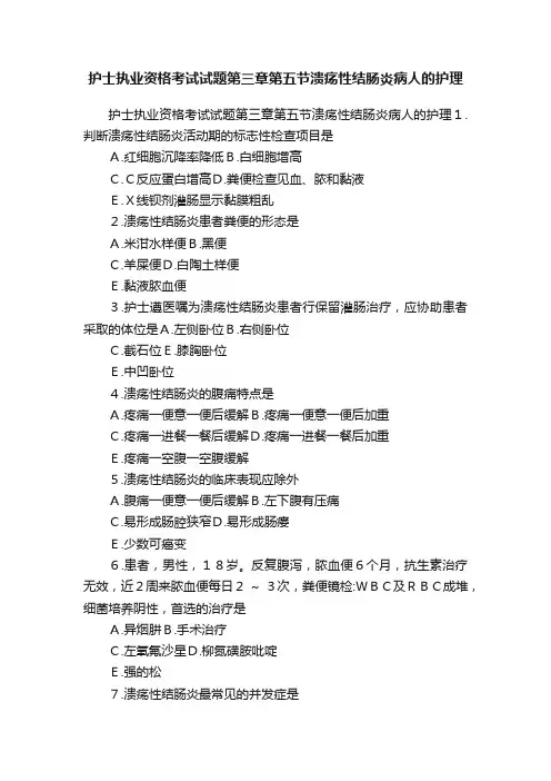 护士执业资格考试试题第三章第五节溃疡性结肠炎病人的护理