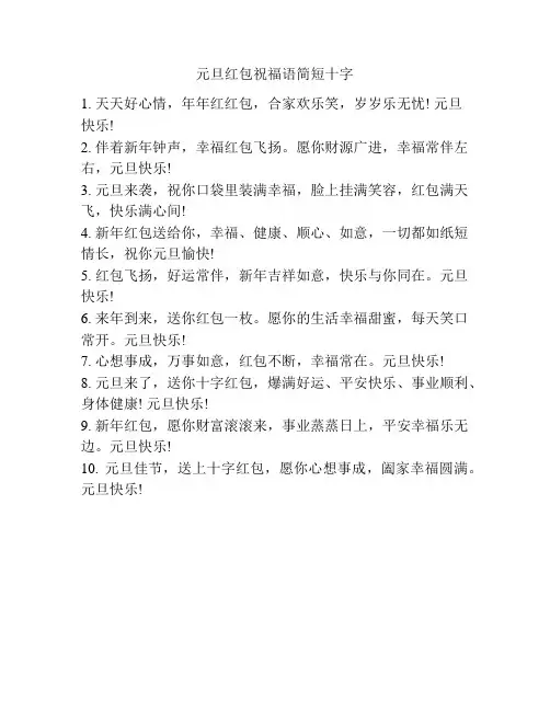 元旦红包祝福语简短十字