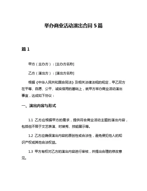 举办商业活动演出合同5篇