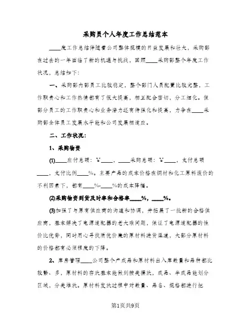 采购员个人年度工作总结范本(4篇)