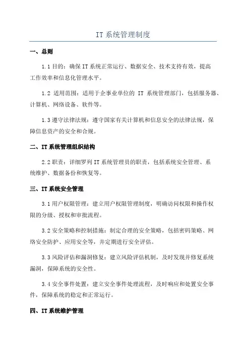 IT系统管理制度