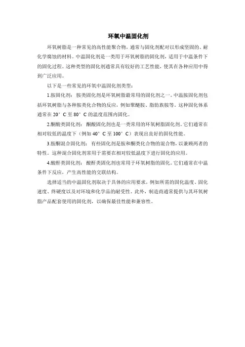 环氧中温固化剂