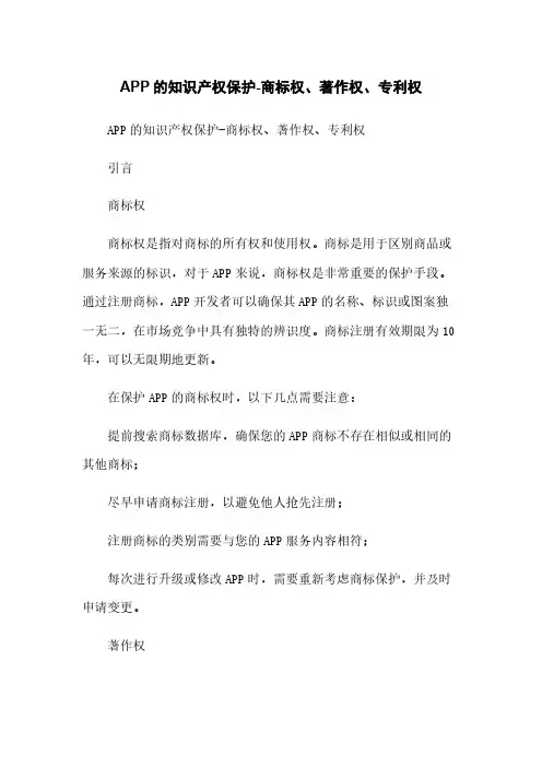 APP的知识产权保护-商标权、著作权、专利权