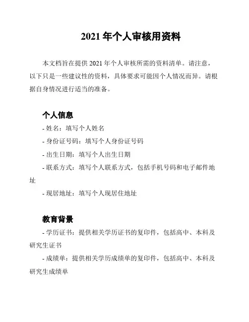 2021年个人审核用资料