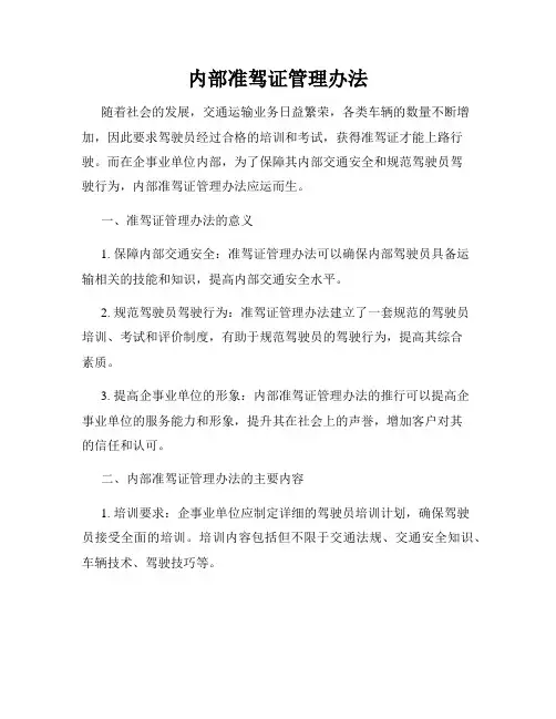 内部准驾证管理办法