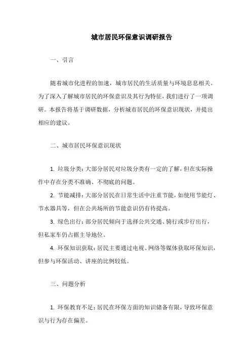 城市居民环保意识调研报告