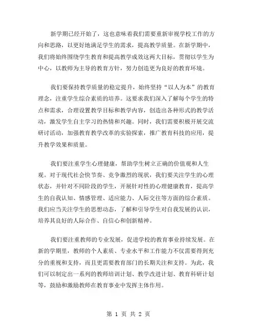 新学期学校工作思路范文