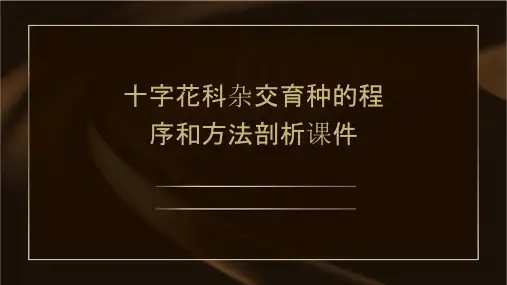 十字花科杂交育种的程序和方法剖析课件