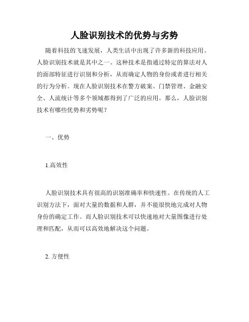 人脸识别技术的优势与劣势
