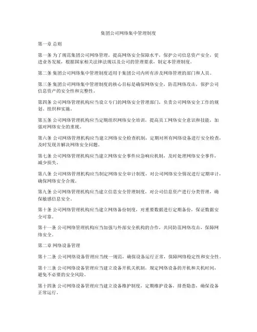 集团公司网络集中管理制度