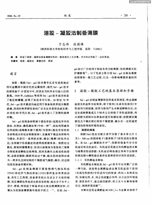 溶胶-凝胶法制备薄膜