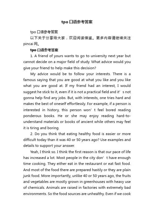 tpo口语参考答案