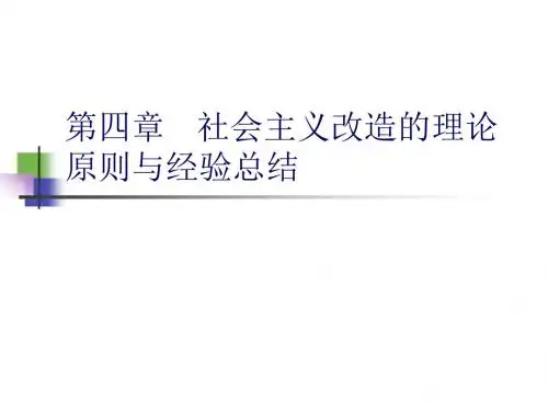 第四章 社会主义改造的理论原则与经验总结