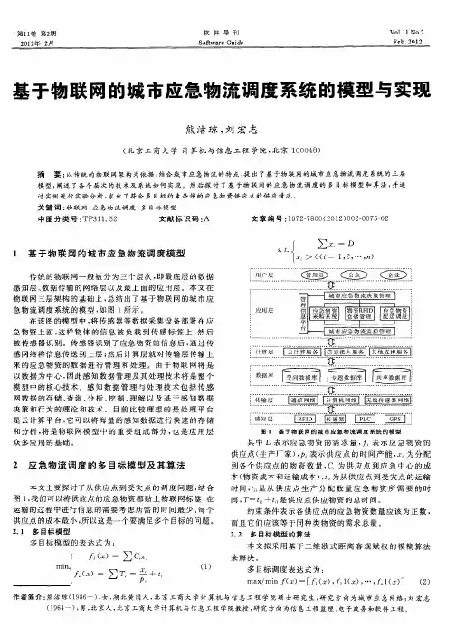 基于物联网的城市应急物流调度系统的模型与实现