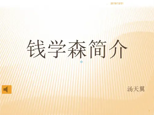 钱学森介绍PPT课件