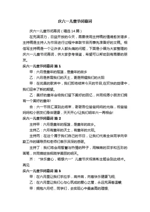 庆六一儿童节闭幕词（精选14篇）
