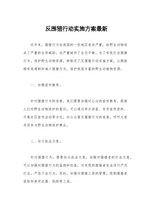 反围猎行动实施方案最新