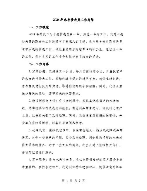 2024年水表抄表员工作总结（三篇）