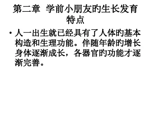 学前儿童的生长发育特点